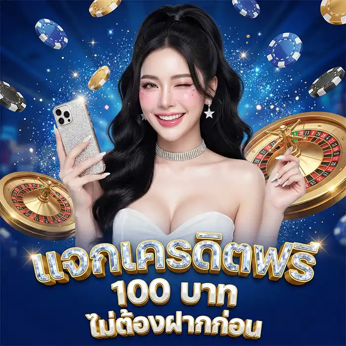 Get 100 baht free credit, no deposit required