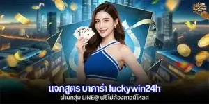 Get free Baccarat strategies from luckywin24h