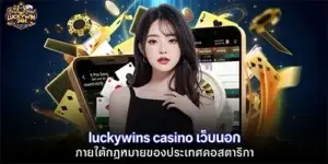 luckywins casino เว็บนอก