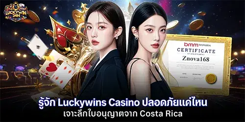 Luckywins Casino ปลอดภัยแค่ไหน